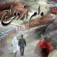 ۷۳ همت وام ازدواج و فرزند پرداخت شد