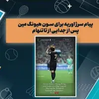 پیام سرژ اوریه برای سون هیونگ مین پس از جدایی از تاتنهام