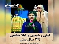 ویدئو زیرخاکی از لیلی رشیدی و لیلا حاتمی ۳۹ سال پیش