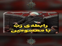  رابطه‌ی رَب با معصومین علیه السلام