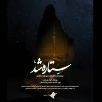«ستاره شد» مستندی از قهرمانی زنان ایران در جنگ ۱۲ روزه