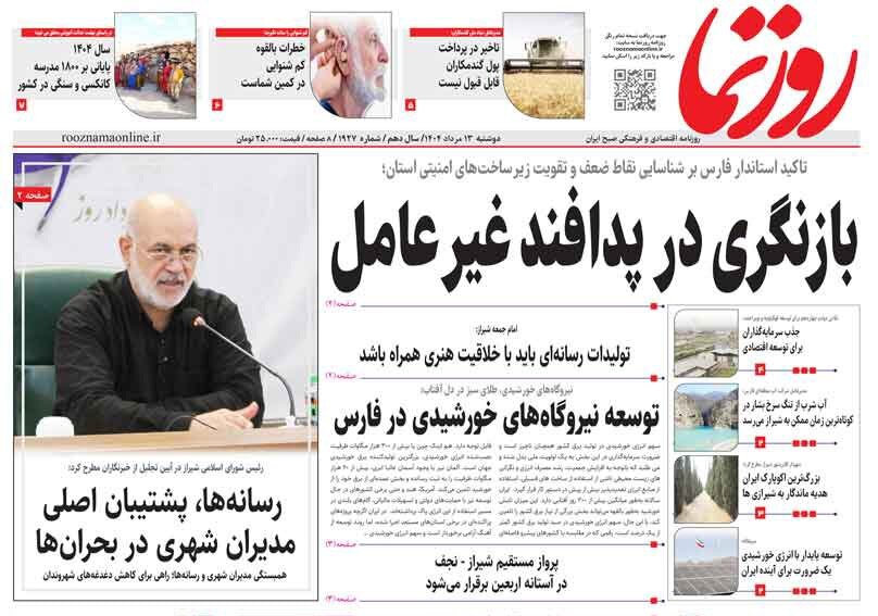 صفحه نخست روزنامه‌های استان فارس در ۱۳ مردادماه