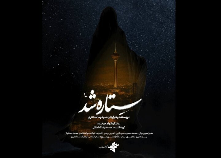 «ستاره شد» مستندی از قهرمانی زنان ایران در جنگ 12 روزه