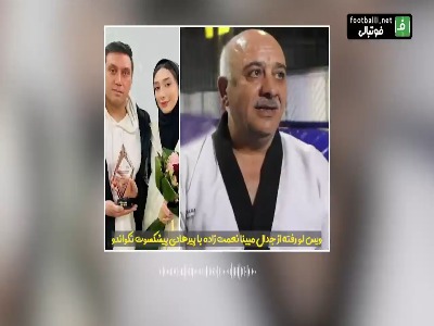 ویس جنجالی از جدال مبینا نعمت زاده با پیرهادی پیشکسوت تکواندو