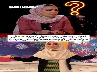 ژیلا صادقی: من خیلی تو چشم هستم