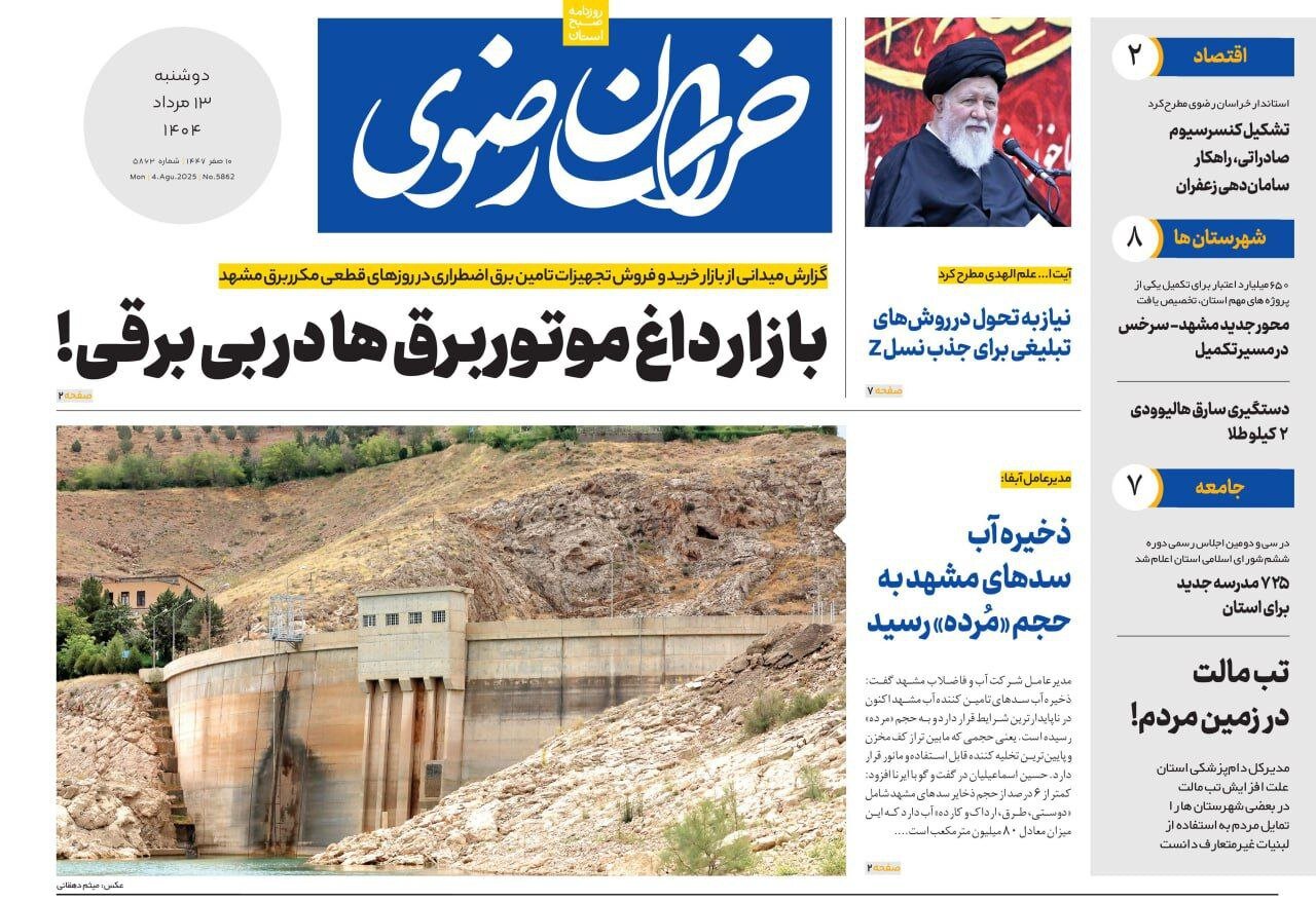 روزنامه‌های خراسان رضوی در ۱۳ مرداد 