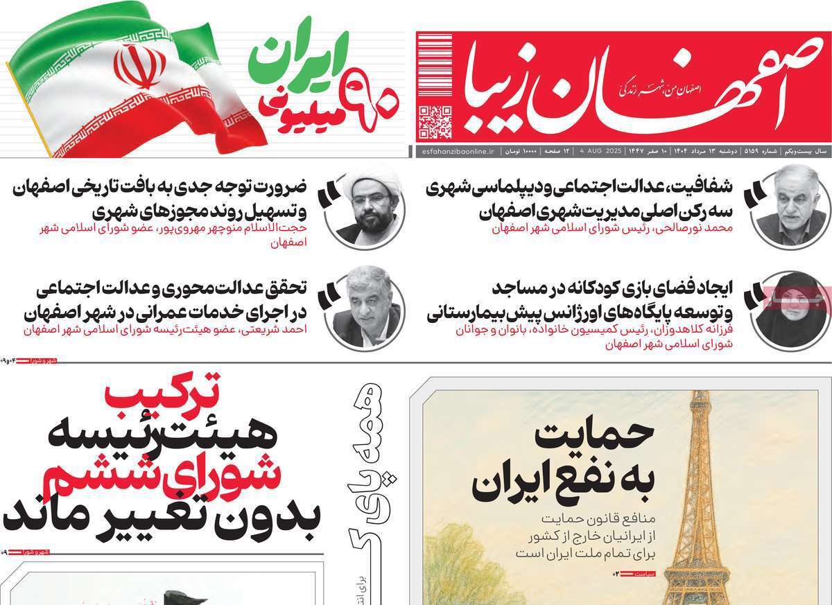 صفحه نخست روزنامه‌های اصفهان در 13 مرداد