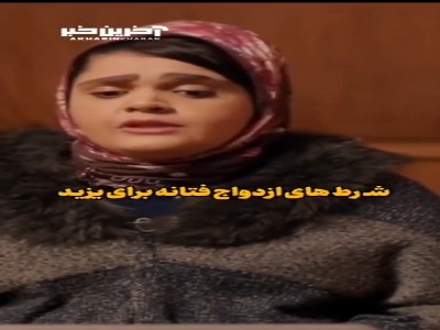 شروط ازدواج فتانه