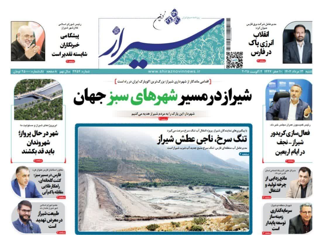 صفحه نخست روزنامه‌های استان فارس در ۱۳ مردادماه