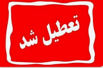 روز چهارشنبه استان یزد تعطیل شد