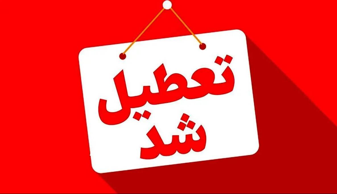 ادارات این سه استان فردا تعطیل شد