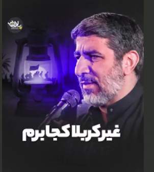 مداحی "غیر کربلا کجا برم" از مهدی سلحشور