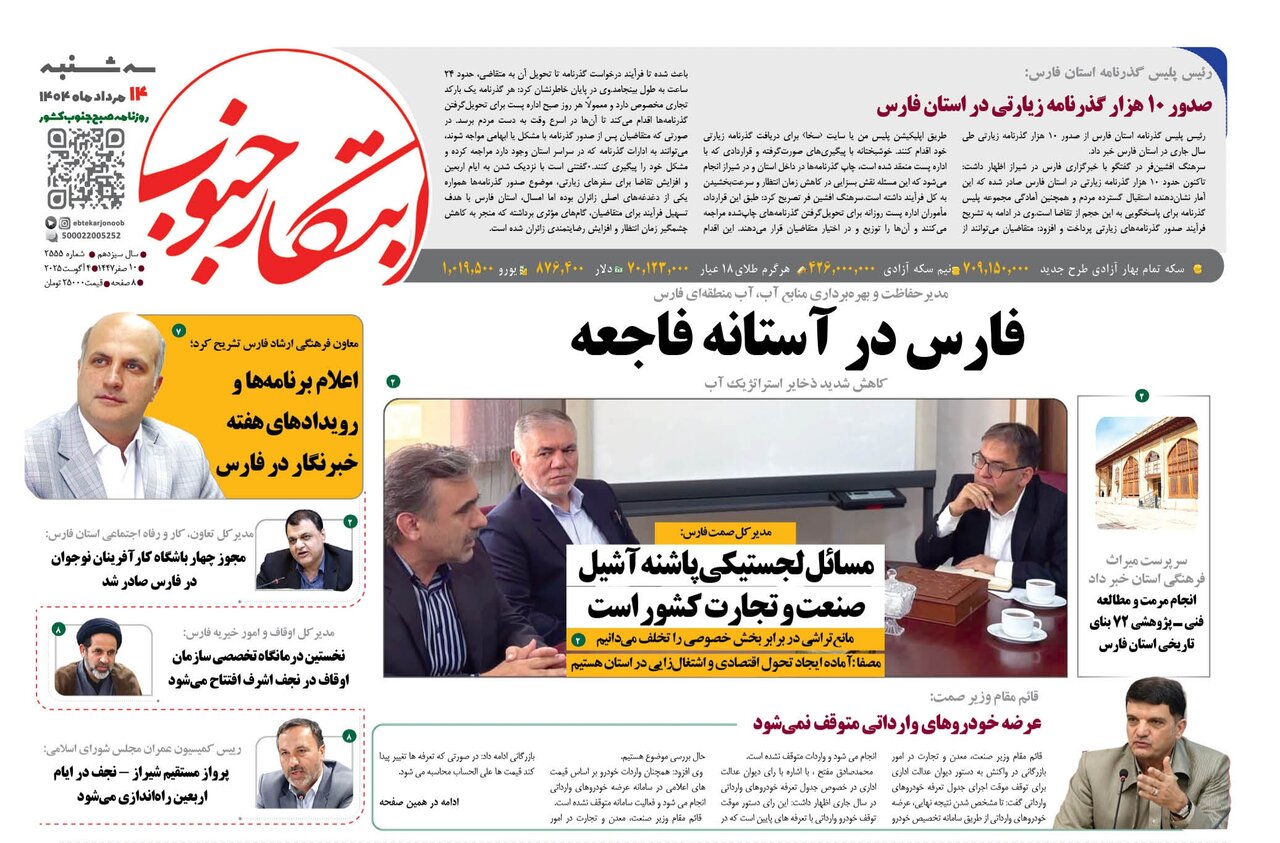 صفحه نخست روزنامه‌های استان فارس در ۱۴ مردادماه