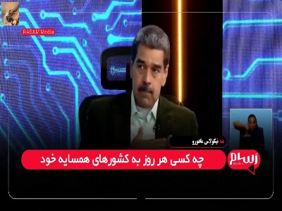 مادورو: ما از جمهوری‌ اسلامی ایران حمایت می‌کنیم
