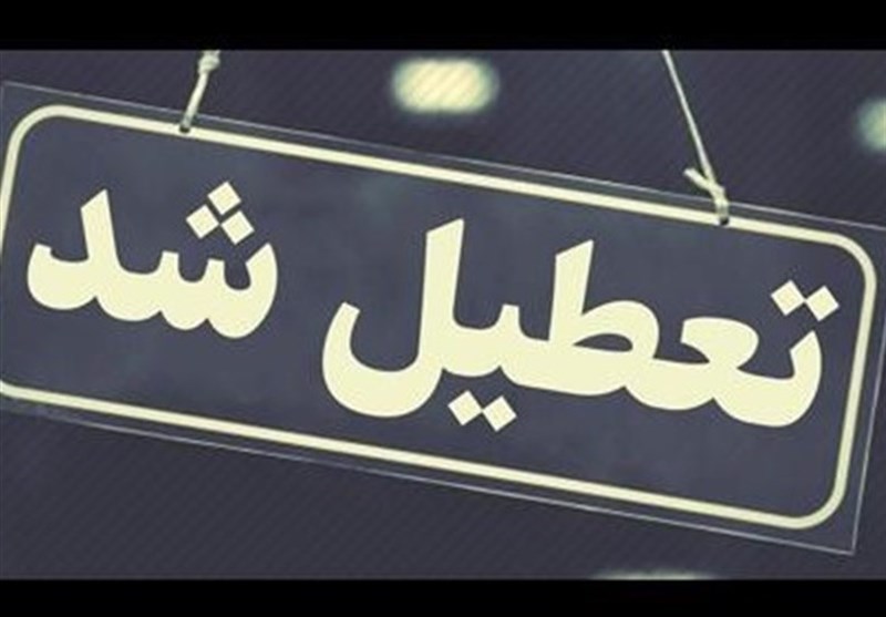 بانک‌های‌ تهران فردا تعطیل هستند؛ شعب کشیک معرفی می‌شوند