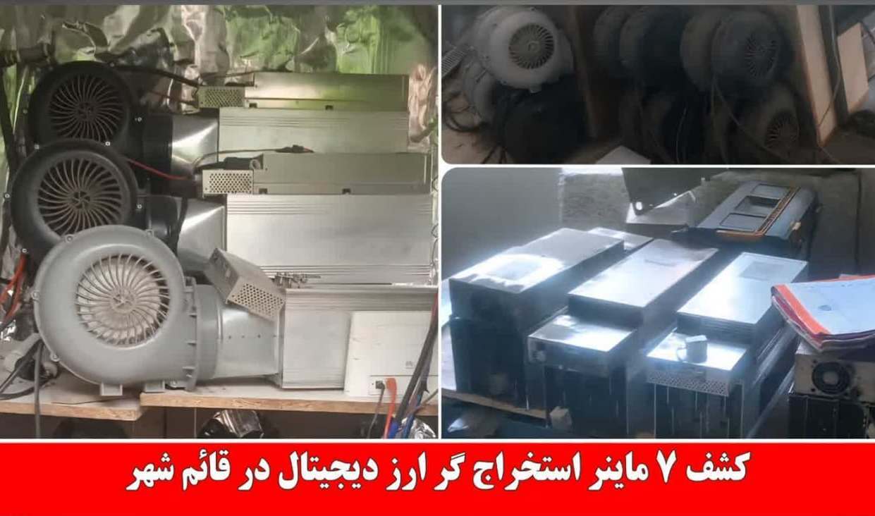 کشف ۷ ماینر استخراج ارز دیجیتال در قائم شهر