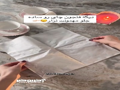 دیگه فنجون چای رو ساده جلو مهمون نذار