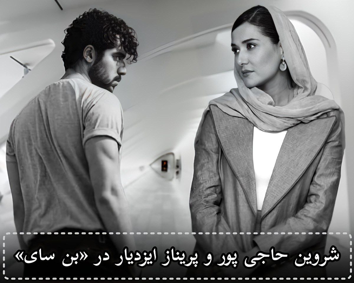 شروین حاجی پور بازیگر شد