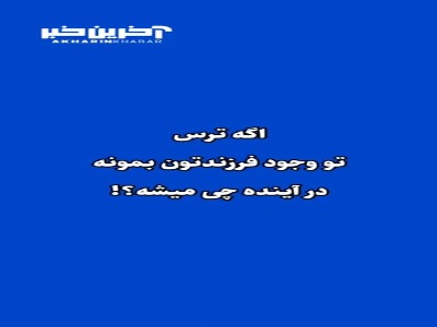 اگر ترس در وجود فرزندتان باشد چه می شود