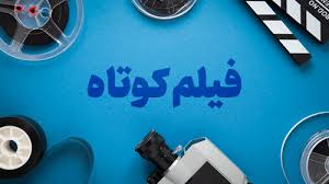تمدید مهلت ارسال فیلمنامههای اقتباسی به جشنواره فیلم کوتاه