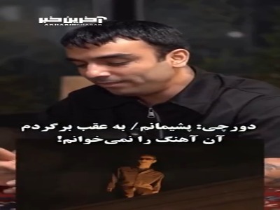 دورچی: اگر به گذشته برگردم، آن آهنگ را نمی‌خوانم!