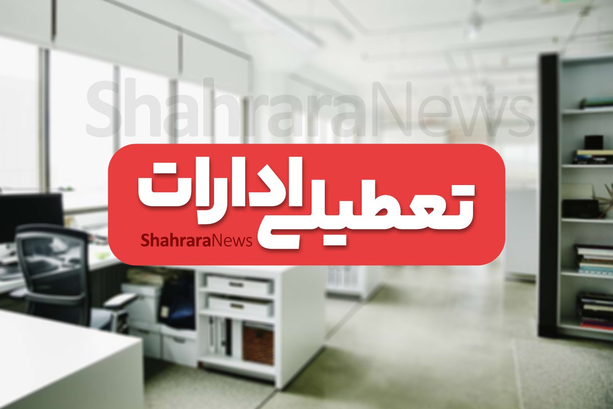 ادارات خراسان رضوی روز چهارشنبه تعطیل شد
