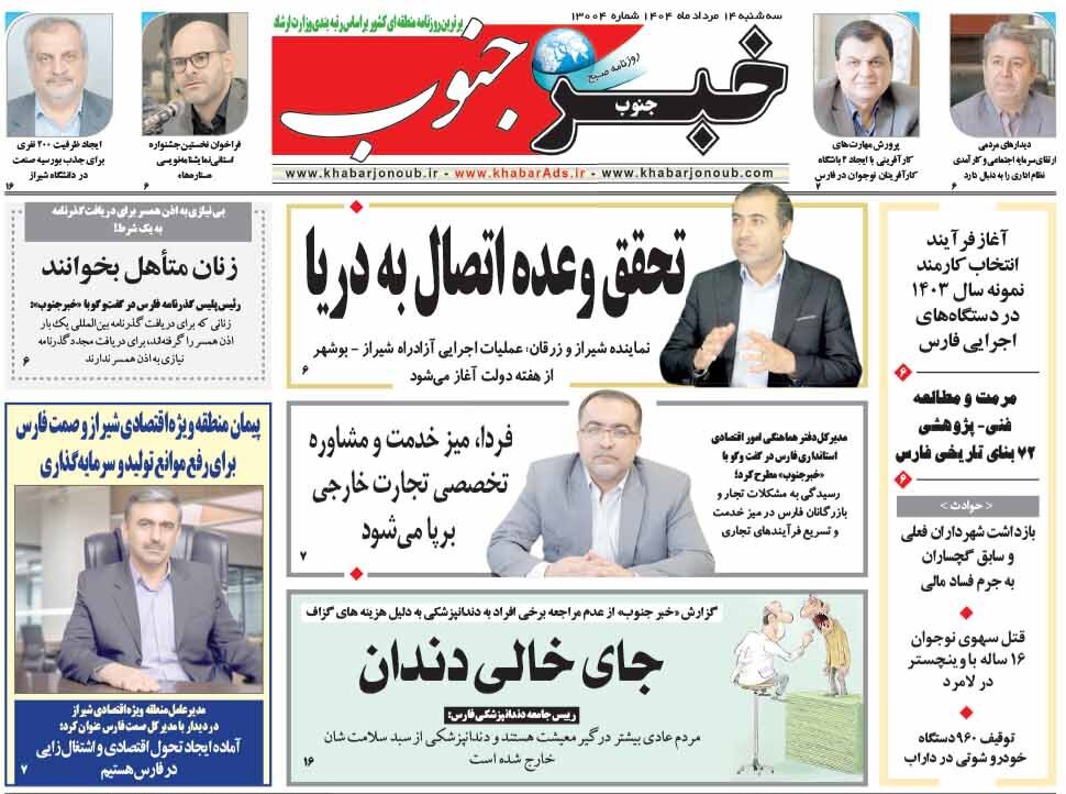 صفحه نخست روزنامه‌های استان فارس در ۱۴ مردادماه