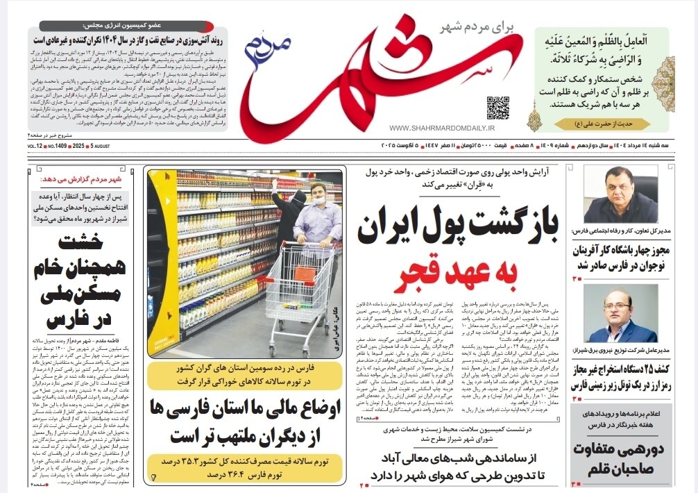 صفحه نخست روزنامه‌های استان فارس در ۱۴ مردادماه