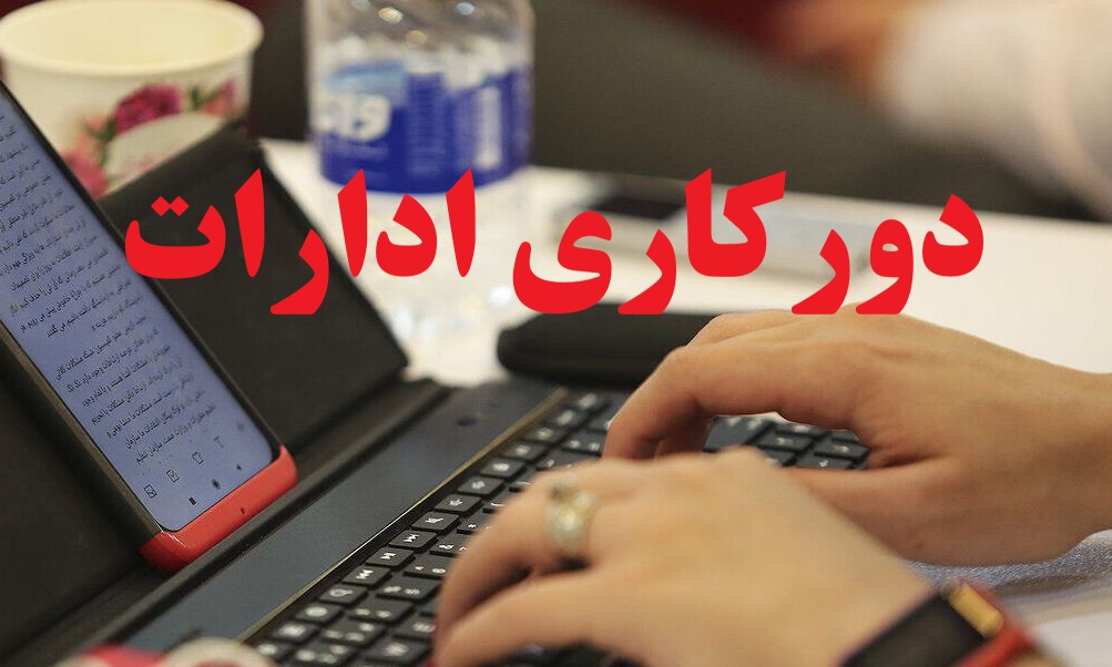 ادارات استان فارس روز چهارشنبه دورکار شدند