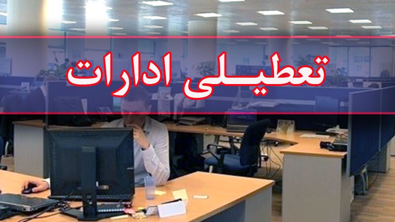کهگیلویه و بویراحمد چهارشنبه تعطیل شد