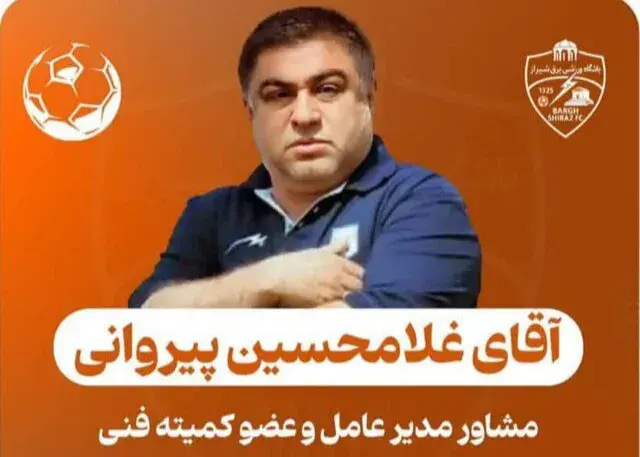 بازگشت شاغلام به خانه؛ پیروانی در برق شیراز