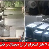 کشف ۷ ماینر استخراج ارز دیجیتال در قائم شهر