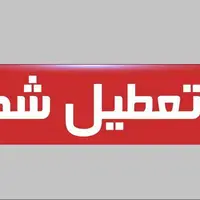 ادارات زنجان فردا دورکار شدند