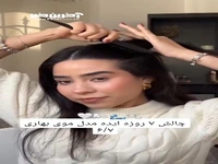 ایده مدل مو دخترانه!