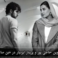شروین حاجی پور بازیگر شد