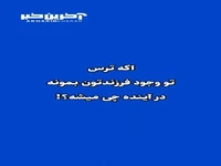 اگر ترس در وجود فرزندتان باشد چه می شود
