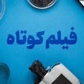 تمدید مهلت ارسال فیلمنامه‌های اقتباسی به جشنواره فیلم کوتاه