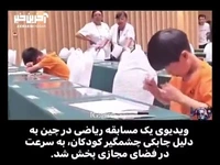 مسابقه عجیب ریاضی در چین و استفاده از «چرتکه خیالی»