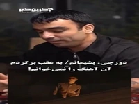دورچی: اگر به گذشته برگردم، آن آهنگ را نمی‌خوانم!