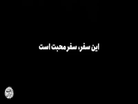 این سفر، سفر عشق است...