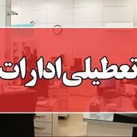 ادارات استان بوشهر روز چهارشنبه تعطیل شد