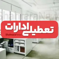 ادارات خراسان رضوی روز چهارشنبه تعطیل شد