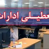 کهگیلویه و بویراحمد چهارشنبه تعطیل شد