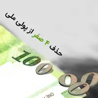 از تومان تا قران؛ چگونه 4 صفر از پول ملی حذف می‌شود؟