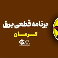 برنامه قطعی برق کرمان در ۱۴ مرداد