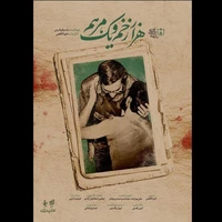 «هزار زخم و یک مرهم» روی آنتن می‌رود