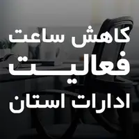 کاهش ساعت کاری ادارات استان همدان در سه‌شنبه و چهارشنبه این هفته