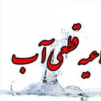 اطلاعیه قطعی آب در برخی مناطق تبریز
