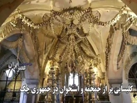 کلیسایی پر از جمجمه و استخوان در جمهوری چک!