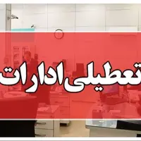ادارات استان مرکزی روز چهارشنبه تعطیل شد